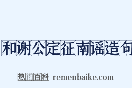 和谢公定征南谣造句是什么意思的图片